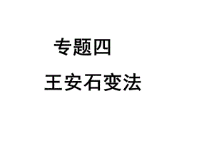 高二历史王安石变法.ppt