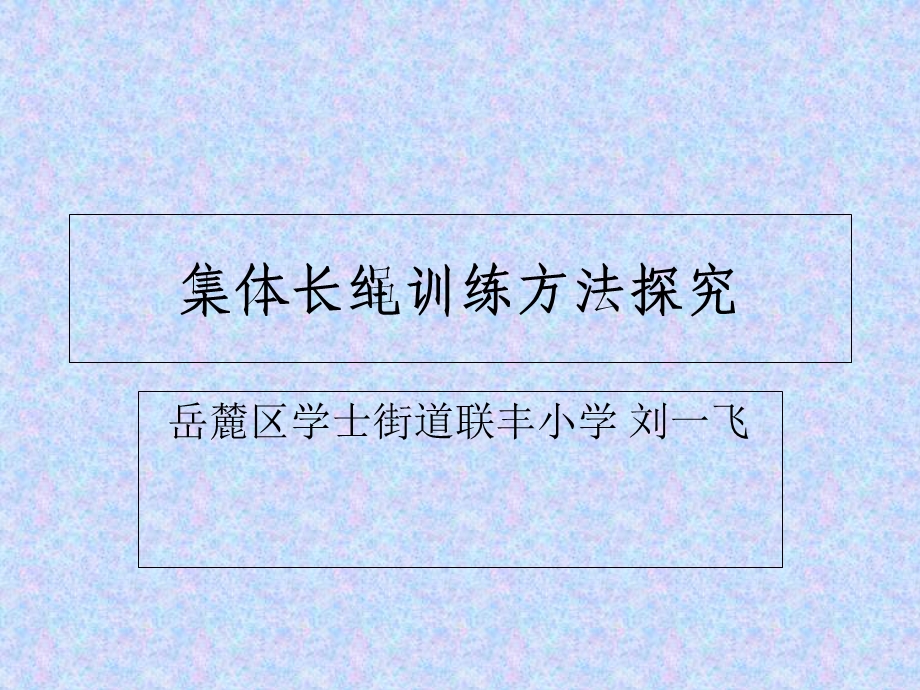 集体长绳训练方法.ppt_第1页