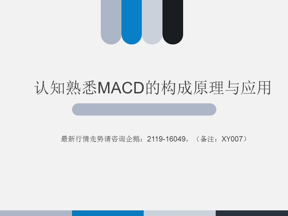 认知熟悉MACD的构成原理与.ppt_第1页