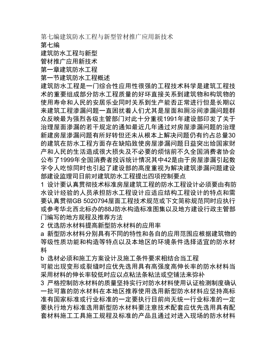 第七编建筑防水工程与新型管材推广应用新技术.doc_第1页