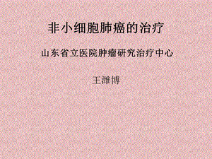 肺癌的治疗现状.ppt