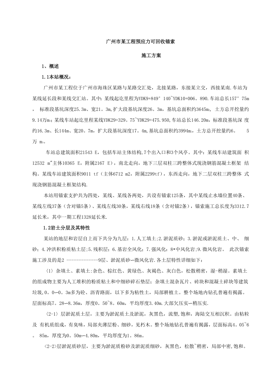 可回收锚索施工方案.docx_第1页