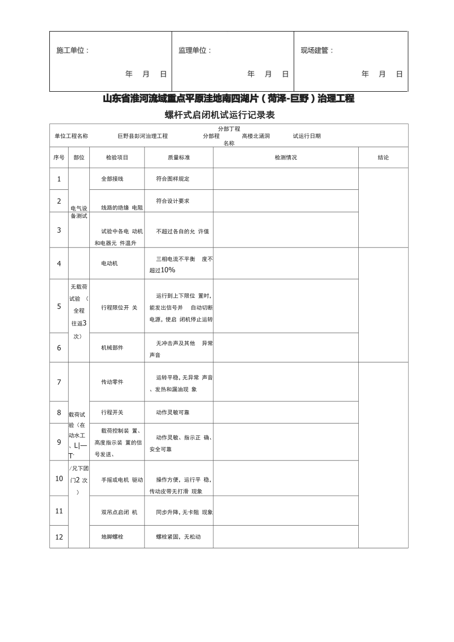 启闭机试运行记录.docx_第2页