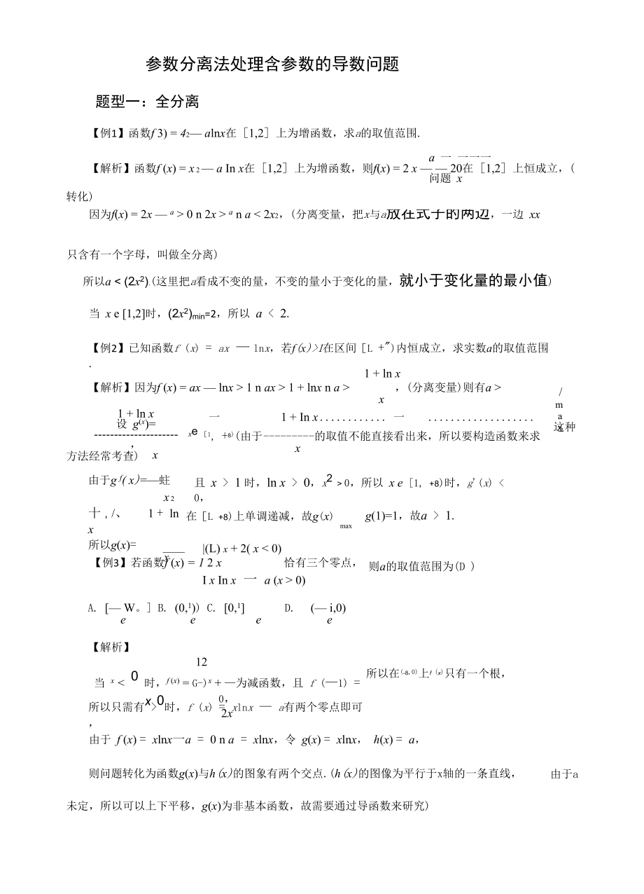 参数分离法处理含参数的导数问题.docx_第1页