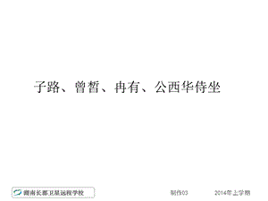 高二下语文《子路、曾皙、冉有、公西华侍坐》课件.ppt