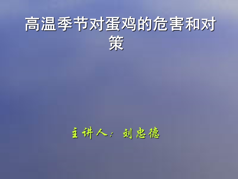 高温季节对蛋鸡的危害和.ppt_第1页