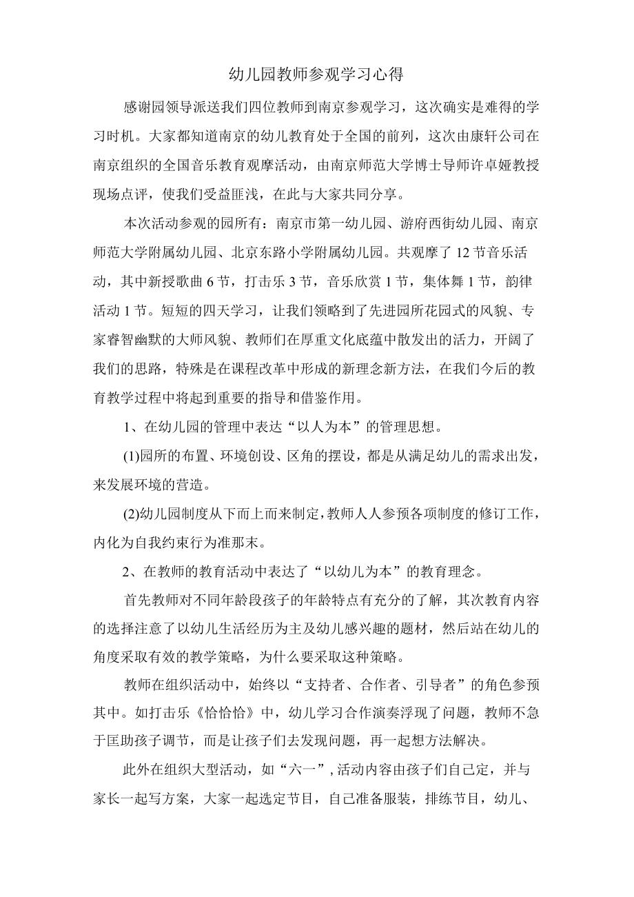 幼儿园教师参观学习心得.docx_第1页