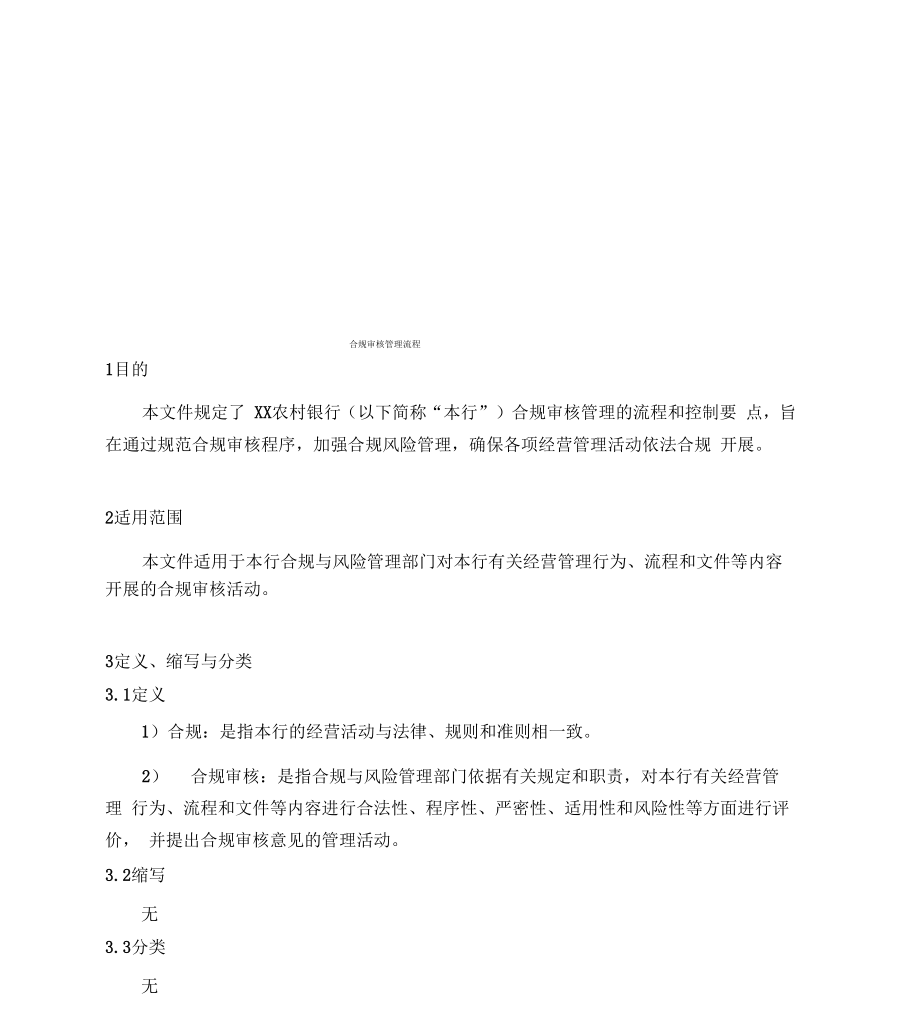 合规审核管理流程大纲纲要x.docx_第1页