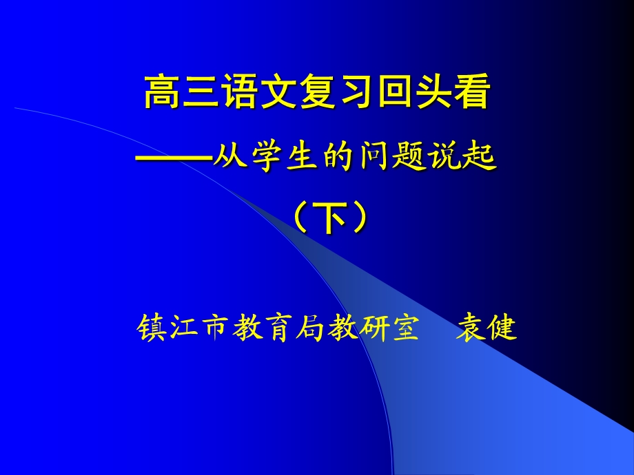 高三语文复习回头看-从学生的问题说起(下).ppt_第1页