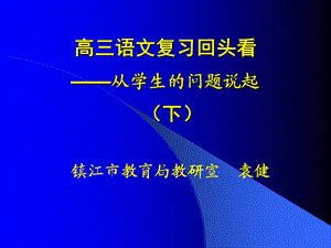 高三语文复习回头看-从学生的问题说起(下).ppt