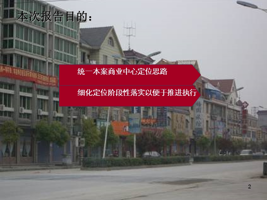 绿城翡翠城翡翠天地商业中心定位报告.ppt_第2页