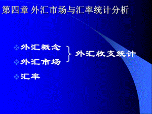 简体外汇市场与汇率统计分析.ppt