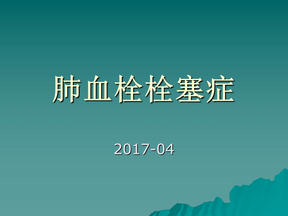 肺栓塞诊治指南PPT.ppt_第1页