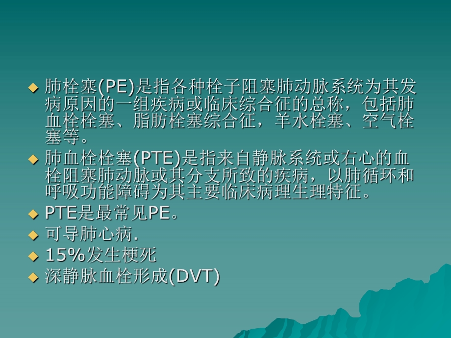 肺栓塞诊治指南PPT.ppt_第2页