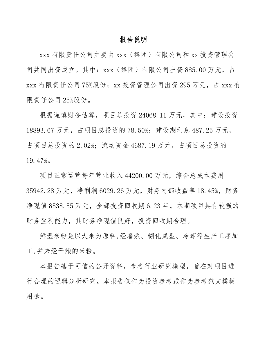 山西关于成立鲜湿米粉公司可行性研究报告范文.docx_第2页