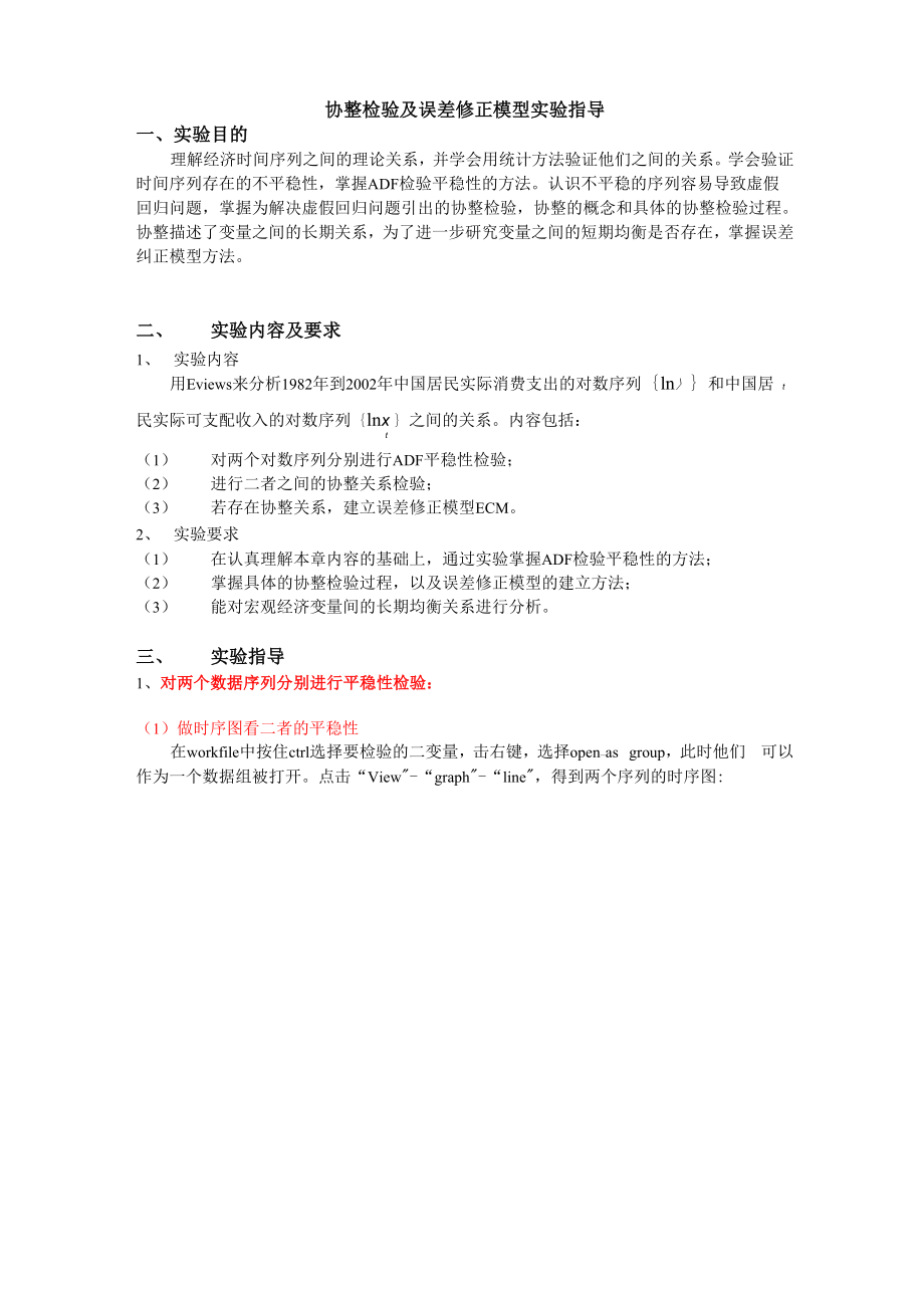 协整检验及误差修正模型实验指导.docx_第1页