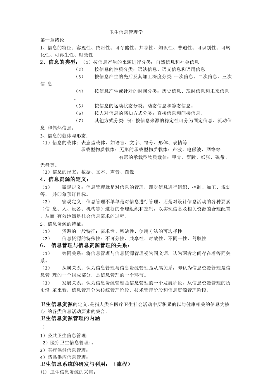 卫生信息管理学.docx_第1页