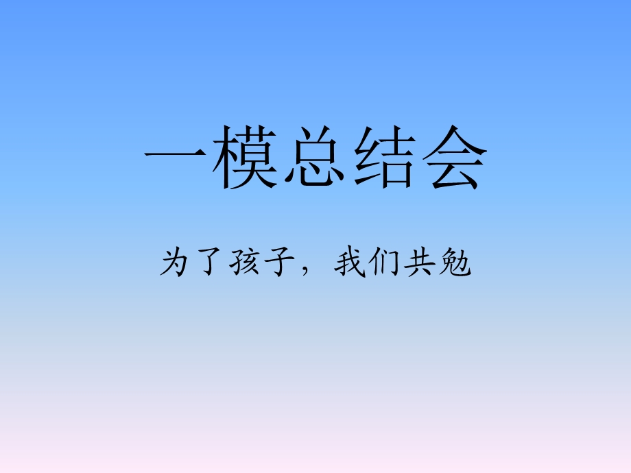 高三一模家长会.ppt_第1页