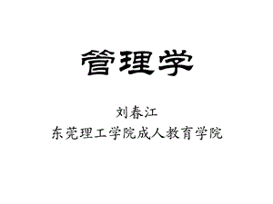 管理学课件学员.ppt