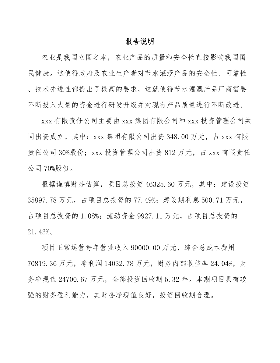 山西关于成立节水设备公司可行性研究报告.docx_第2页