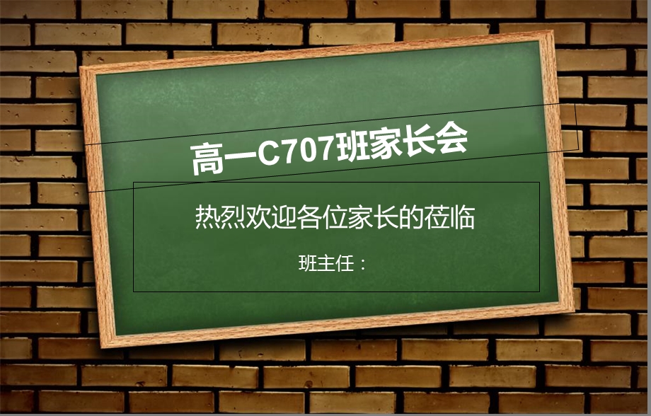 高一C707班家长会.ppt_第1页