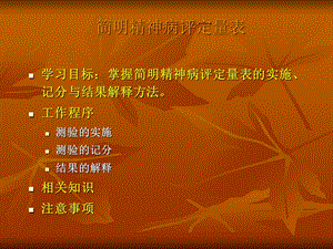 简明精神病评定量表.ppt