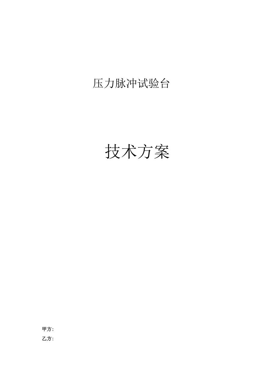 压力脉冲技术方案.docx_第1页