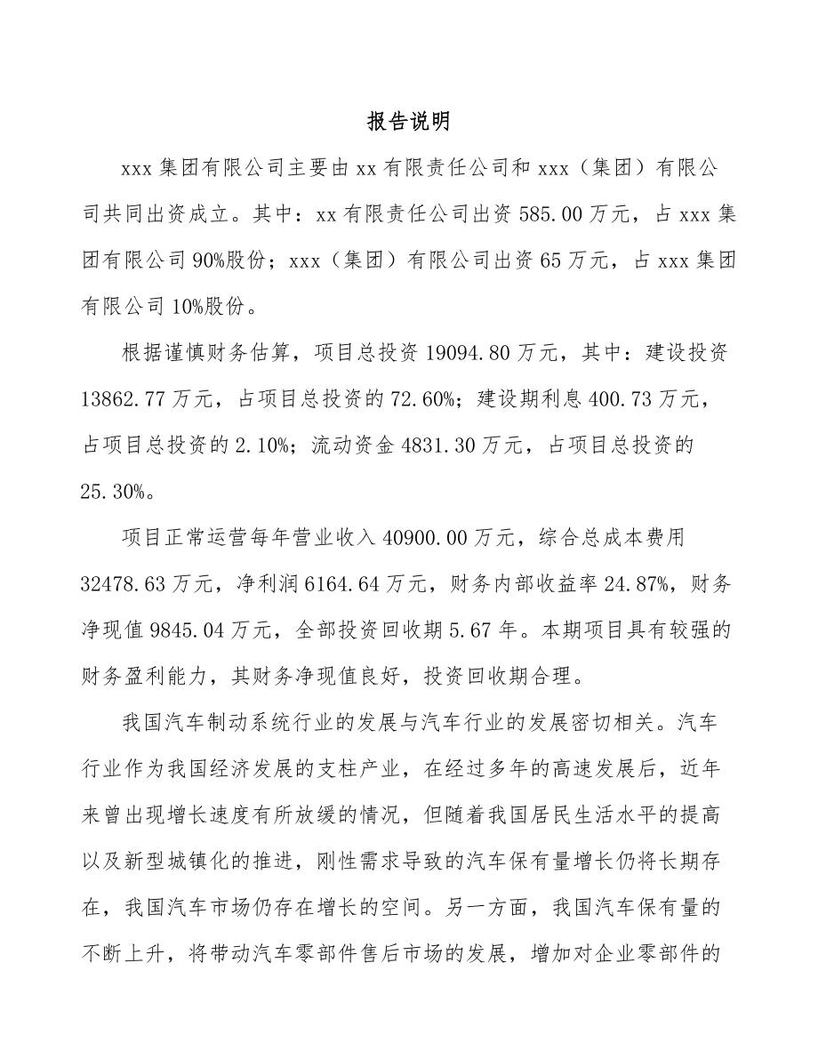 岳阳关于成立汽车制动器总成公司可行性研究报告参考范文.docx_第2页