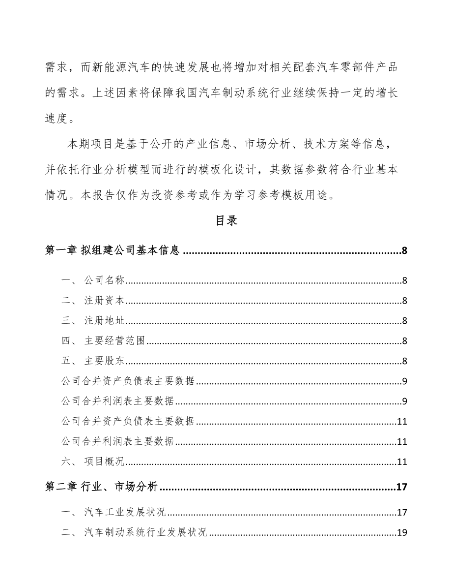 岳阳关于成立汽车制动器总成公司可行性研究报告参考范文.docx_第3页