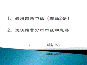 费用归集口径和经营分析思路(培训稿).ppt