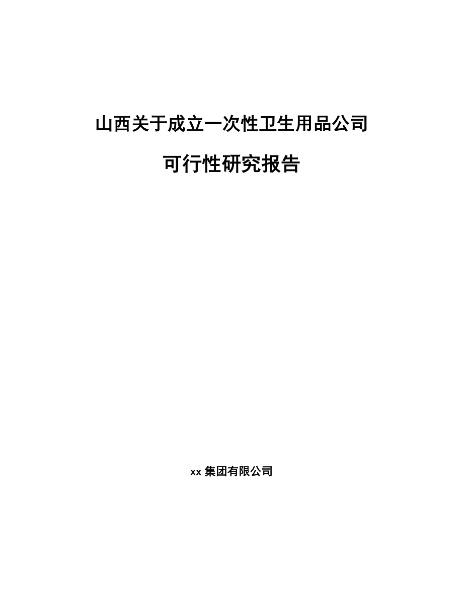 山西关于成立一一次性卫生用品公司可行性研究报告.docx_第1页