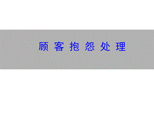 顾客抱怨处理教材.ppt