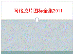网络胶片图标全集.ppt