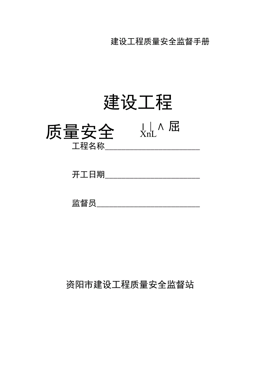 建设工程质量安全监督手册.docx_第1页