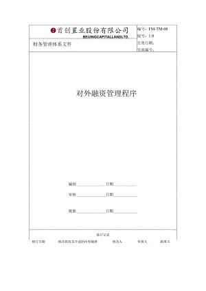 财务管理资料2023年整理-对外融资管理及财务知识分析程序.docx