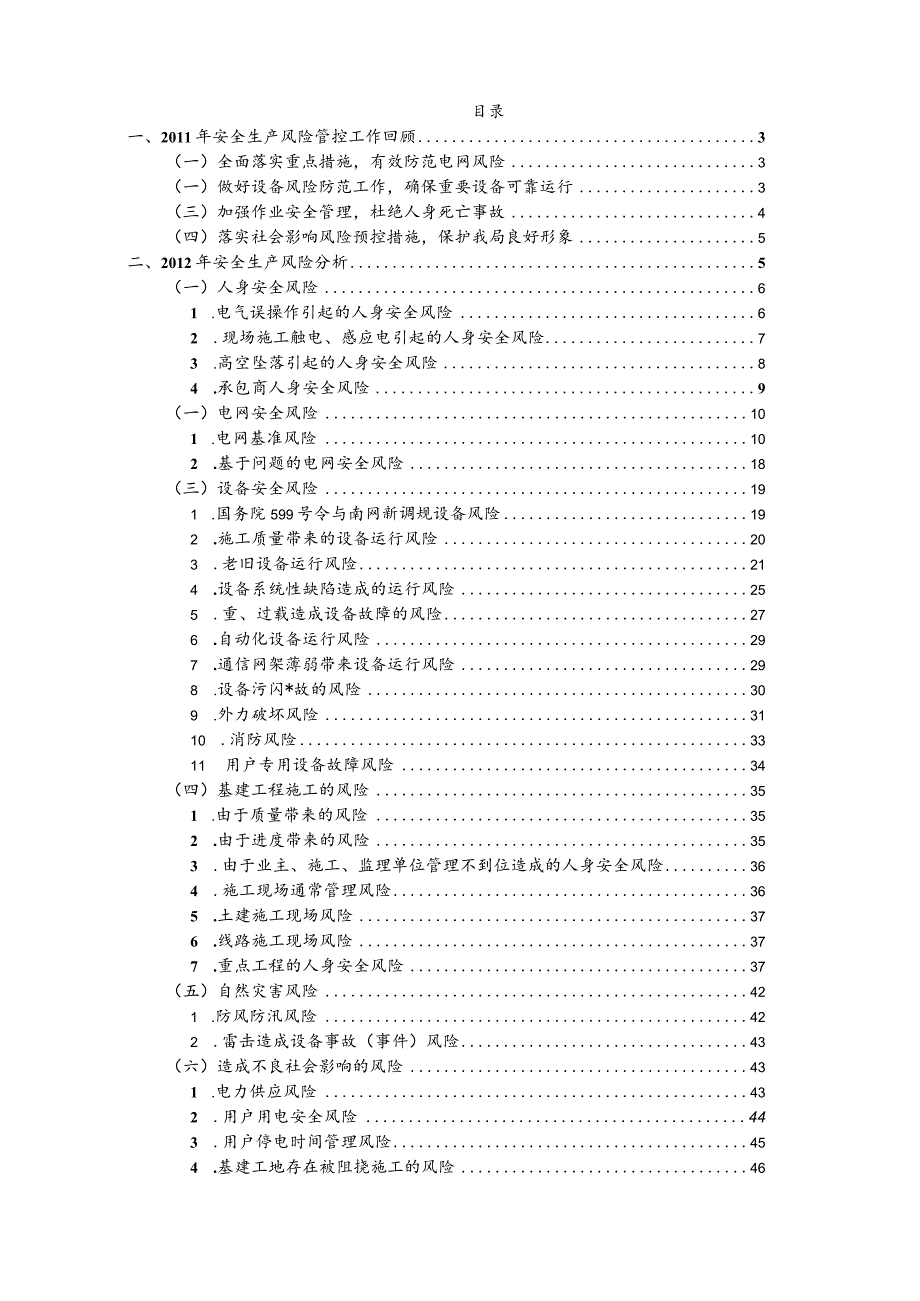 广州供电局X年安全生产风险分析报告.docx_第2页