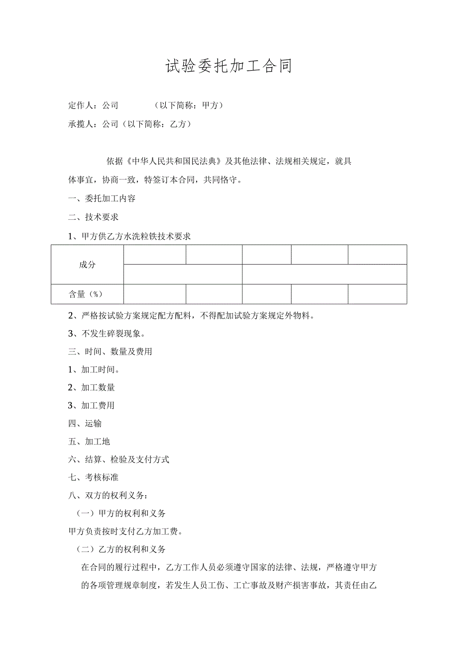 试验委托加工合同.docx_第1页