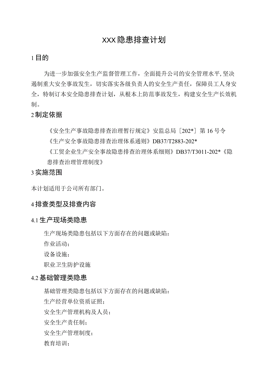 隐患排查计划.docx_第1页