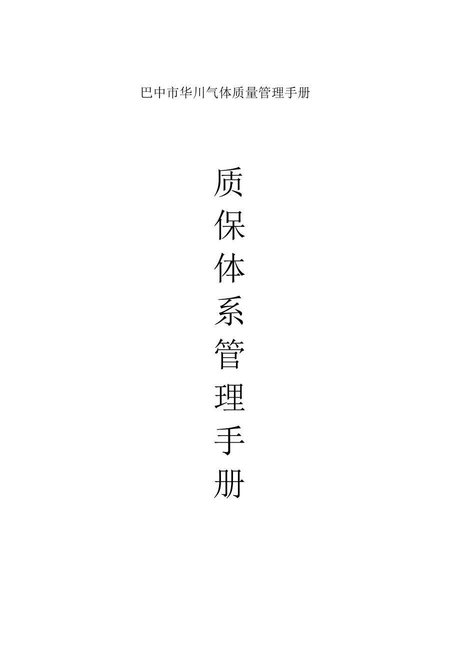 巴中市华川气体质量管理手册.docx_第1页