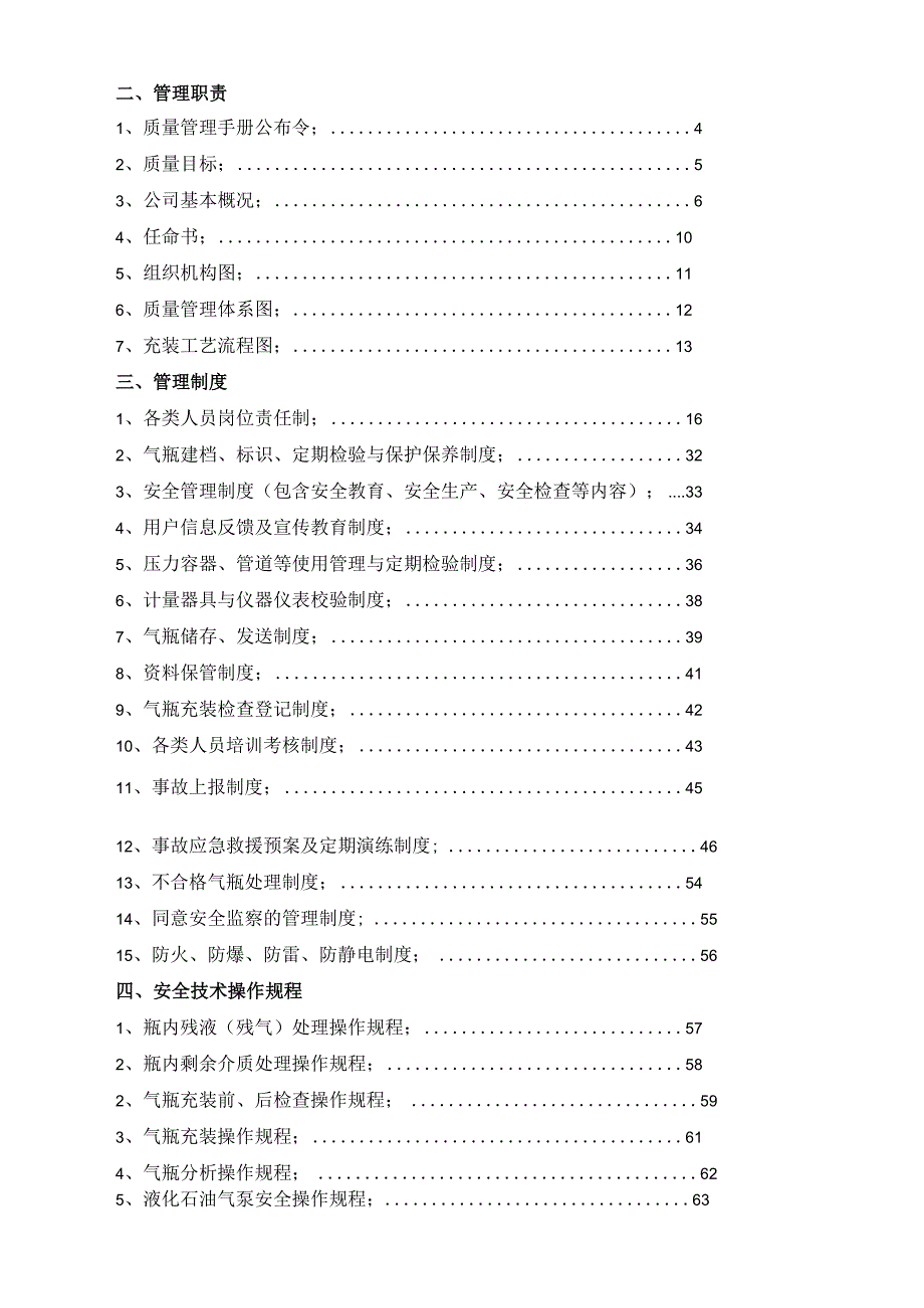 巴中市华川气体质量管理手册.docx_第3页