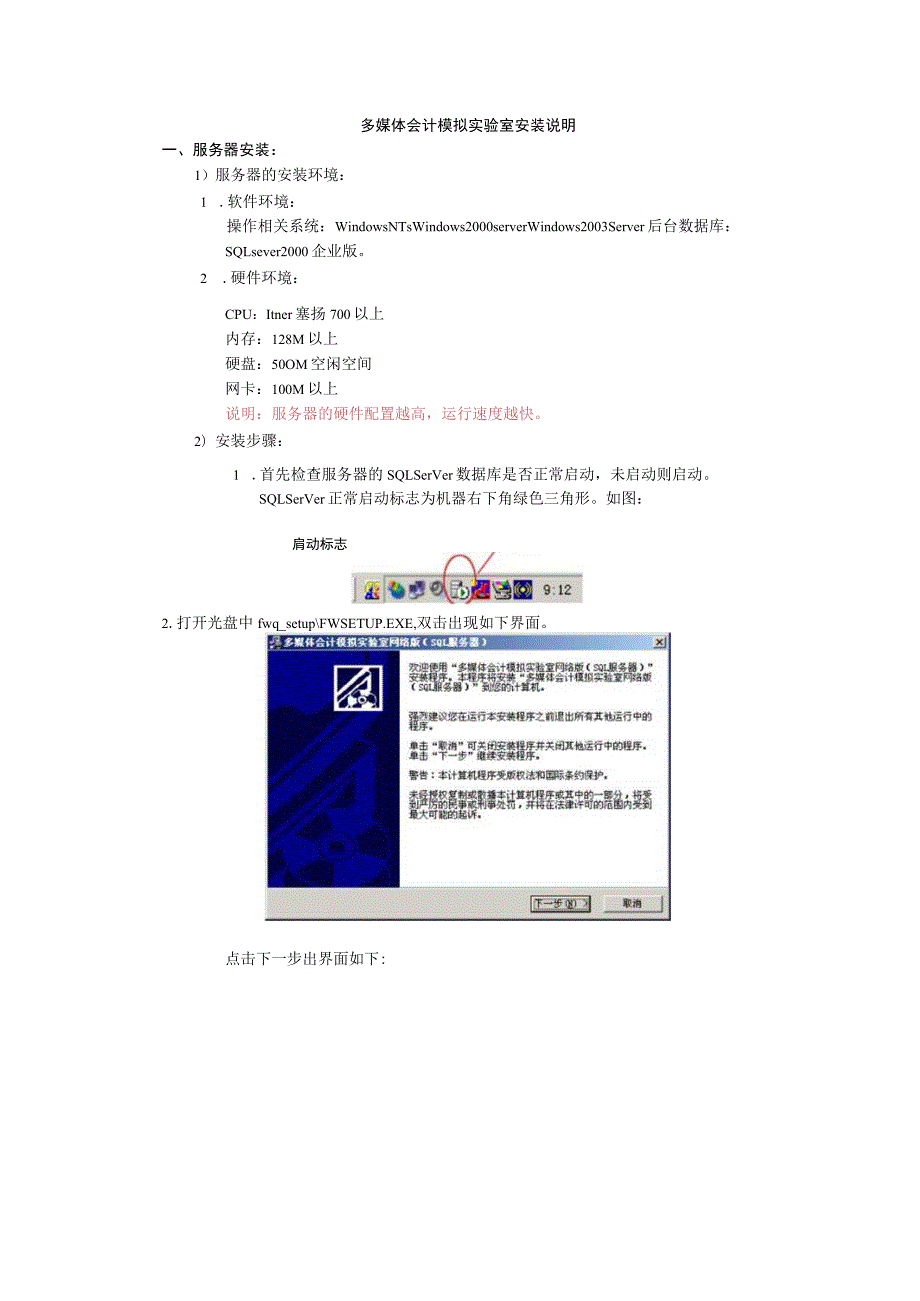 财务管理资料2023年整理-多媒体会计模拟实验室安装说明.docx_第1页