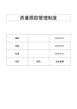 质量跟踪管理制度( ISO13485程序 ).docx