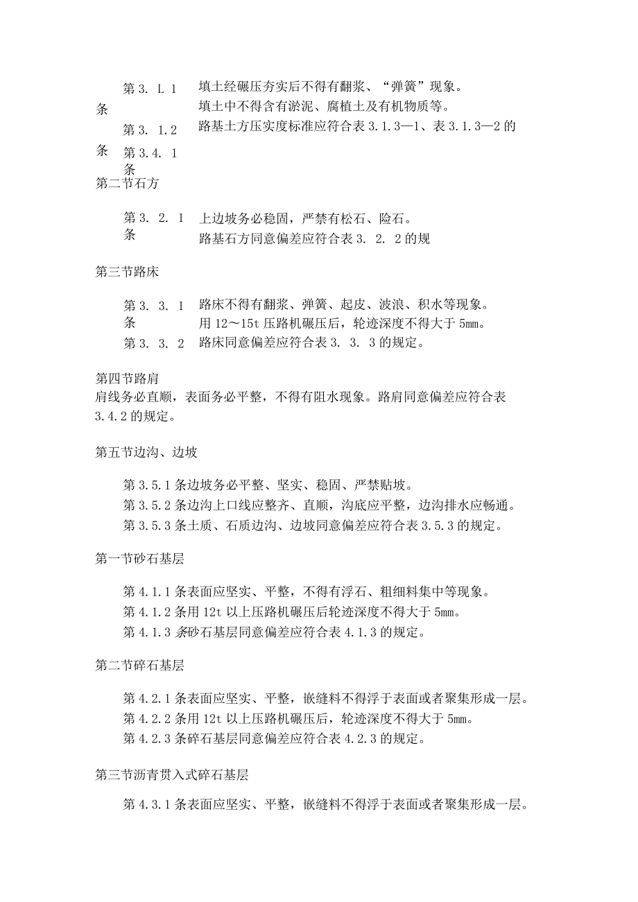 市政道路工程质量检验评定标准.docx_第3页