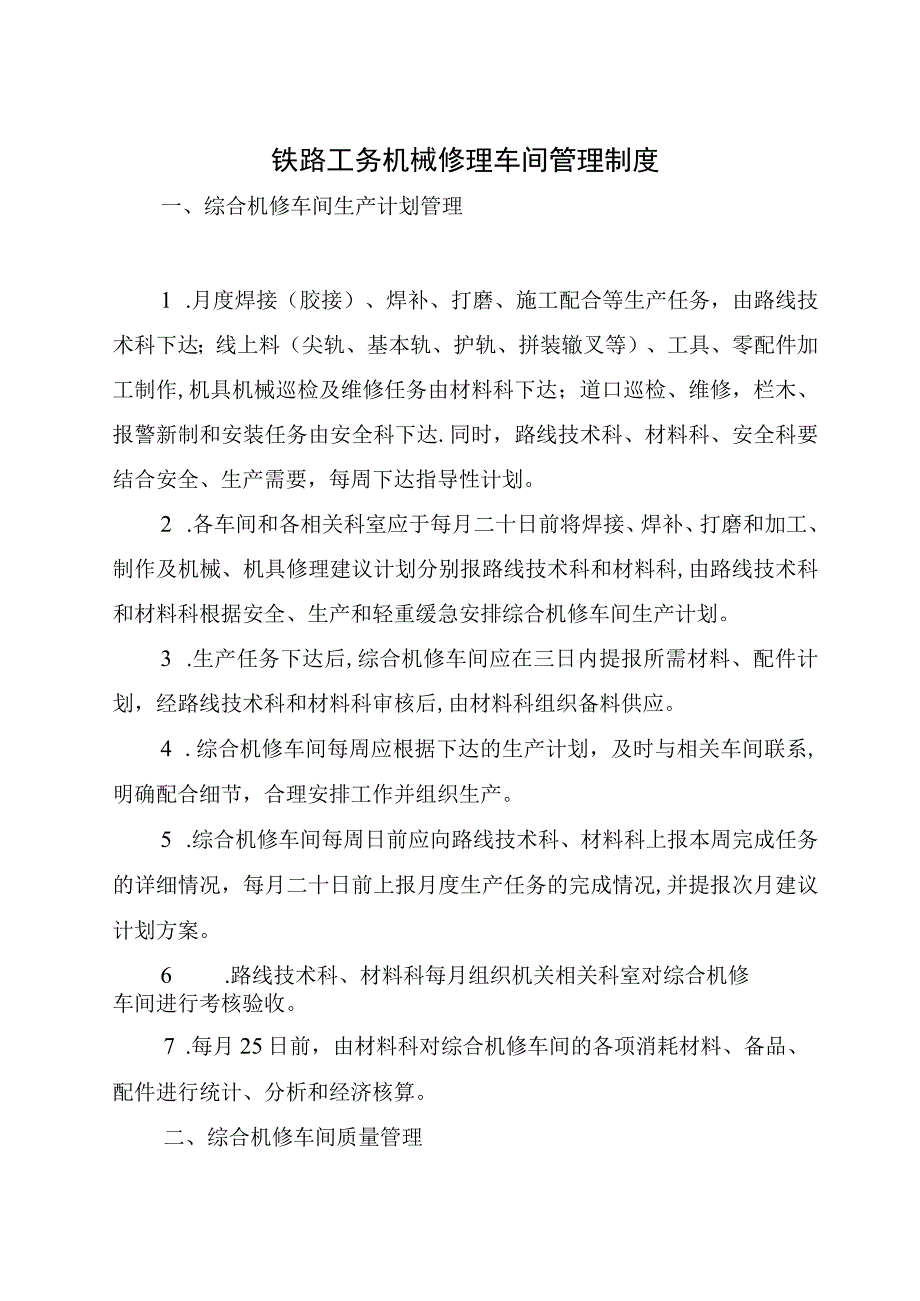 铁路工务机械修理车间管理制度汇总.docx_第1页