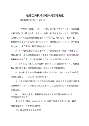 铁路工务机械修理车间管理制度汇总.docx