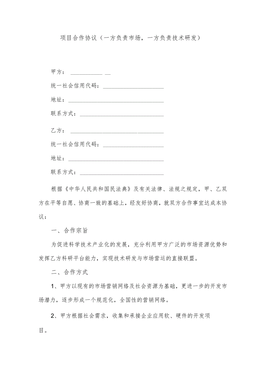 项目合作协议(一方负责市场一方负责技术研发）(逐字整理、修改格式、可以直接使用）.docx_第1页