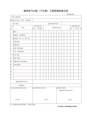 鲁DQ040建筑电气分部（子分部）工程观感检查记录.docx