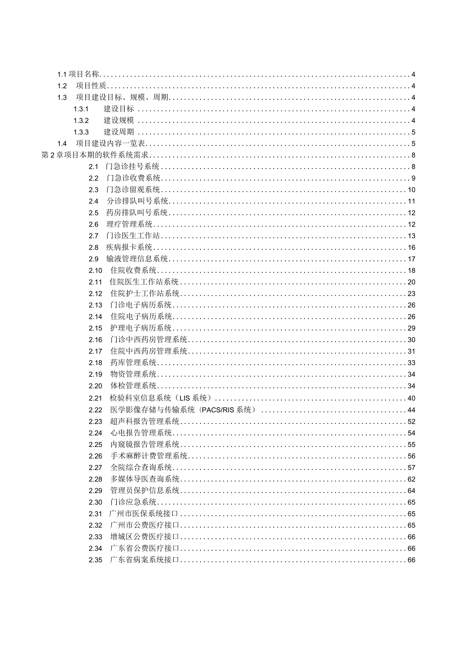 广州市增城区中医医院医院信息管理系统项目建设需求XX0219ST7895621458544829044.docx_第2页