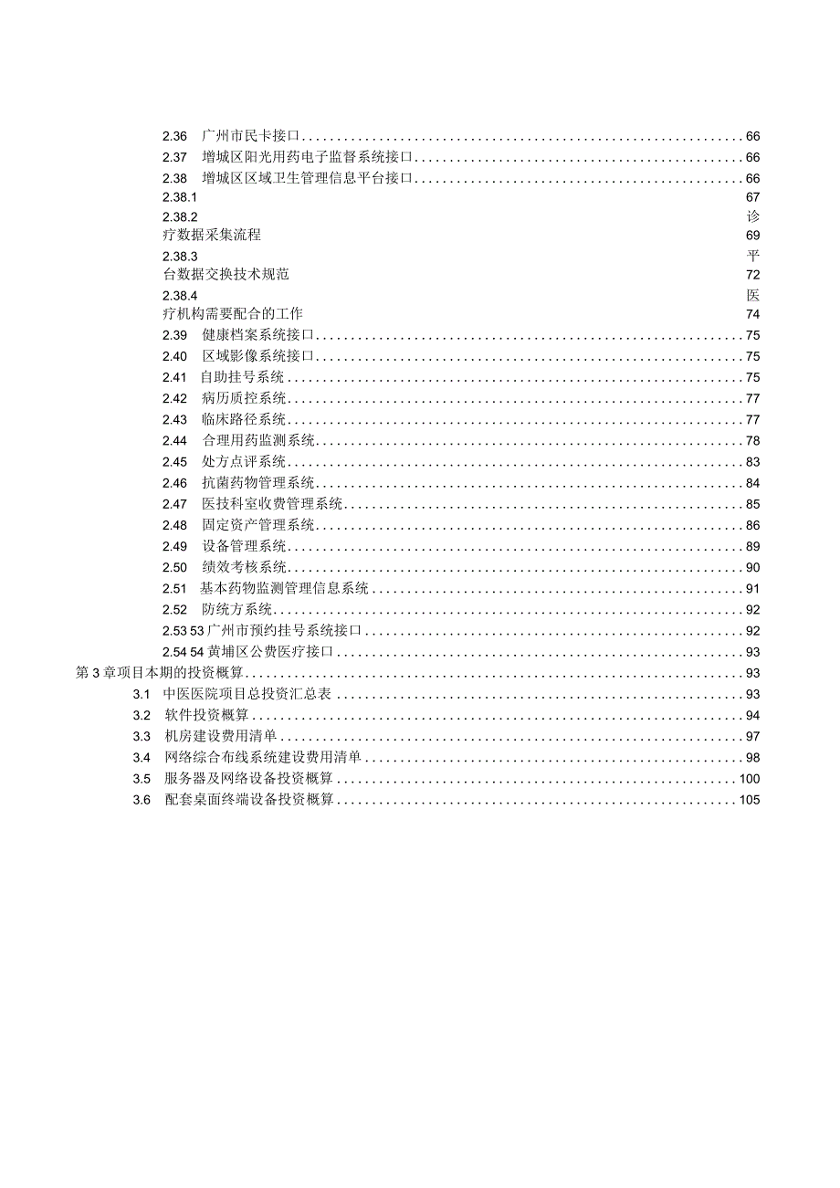 广州市增城区中医医院医院信息管理系统项目建设需求XX0219ST7895621458544829044.docx_第3页