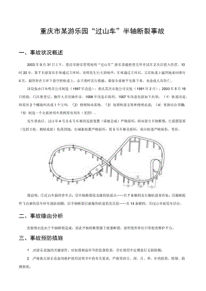 重庆市某游乐园“过山车”半轴断裂事故.docx